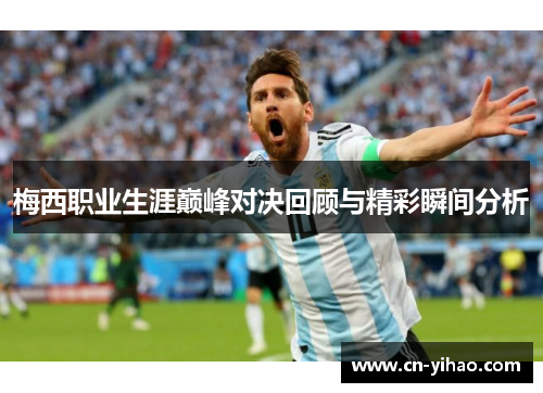 梅西职业生涯巅峰对决回顾与精彩瞬间分析