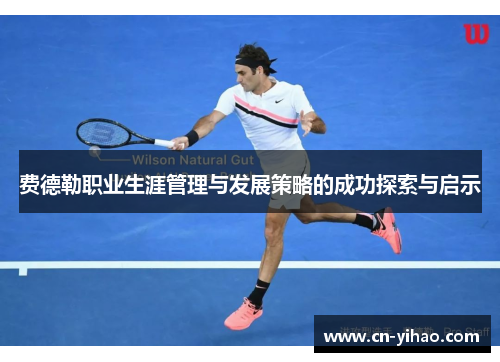 费德勒职业生涯管理与发展策略的成功探索与启示