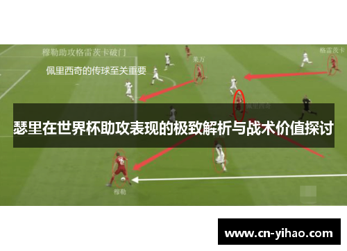 瑟里在世界杯助攻表现的极致解析与战术价值探讨