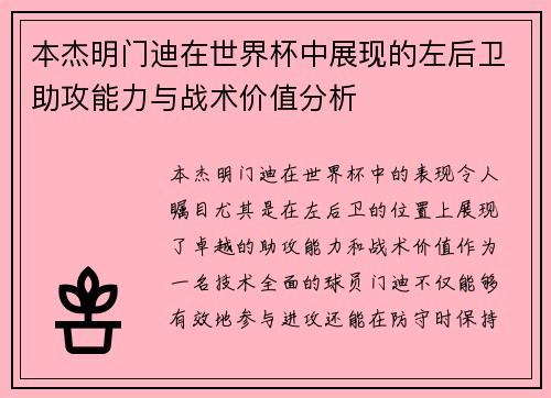 本杰明门迪在世界杯中展现的左后卫助攻能力与战术价值分析