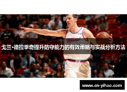 戈兰·德拉季奇提升防守能力的有效策略与实战分析方法