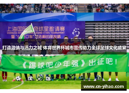 打造激情与活力之城 体育世界杯城市宣传助力全球足球文化盛宴