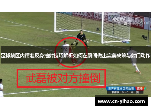 足球禁区内精准反身抽射技巧解析如何在瞬间做出完美决策与射门动作