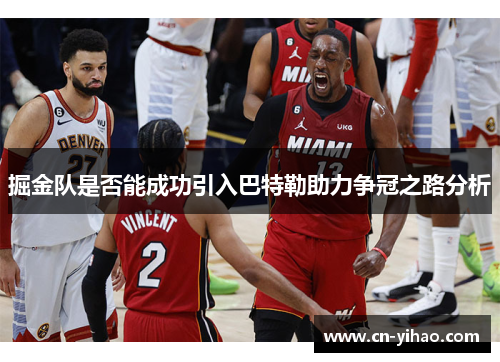 掘金队是否能成功引入巴特勒助力争冠之路分析