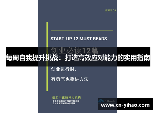 每周自我提升挑战：打造高效应对能力的实用指南