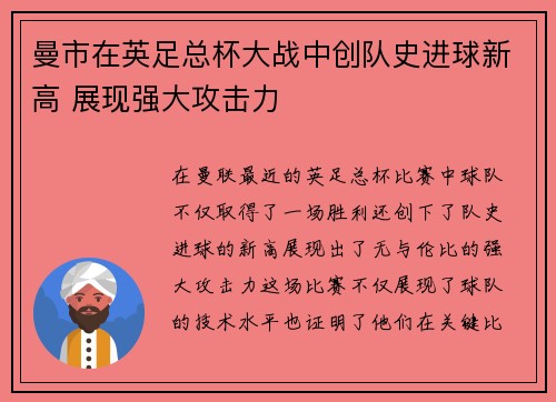 曼市在英足总杯大战中创队史进球新高 展现强大攻击力