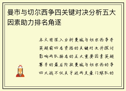 曼市与切尔西争四关键对决分析五大因素助力排名角逐